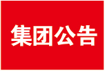 馬鞍山澳新環(huán)?？萍加邢薰净剞D(zhuǎn)窯及剛性填埋場項(xiàng)目 環(huán)境影響評價第一次公