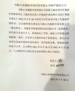 馬鞍山澳新環(huán)保科技有限公司噪聲驗收公示